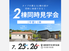 GRAND OPEN！平屋2棟モデルハウス見学会開催のメイン画像