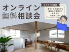 コウダイのオンライン住宅相談｜無料オンライン相談会のメイン画像