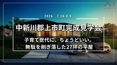 アイギャラリー富山≪中新川郡上市町≫完成見学会のメイン画像