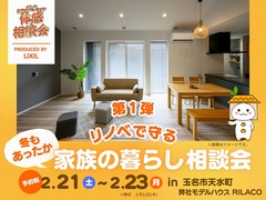 第1弾 冬もあったか リノベで守る家族の暮らし相談会 開催‼のメイン画像