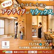 【全国一斉見学会】家づくり「あなたはどっち派？」アクティブorリラックスのメイン画像