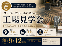 スーパーウォールの家　工場見学会のメイン画像