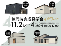 4棟同時完成見学会のメイン画像