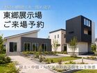アイフルホーム名古屋南店 東郷展示場 来場予約のメイン画像