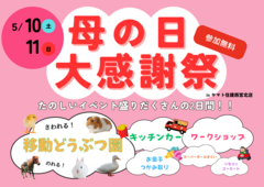 かわいい動物とふれあえる！母の日大感謝祭【西宮北店】のメイン画像