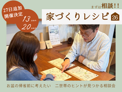 【東村山】家づくりレシピ26～二世帯のヒントが見つかる相談会～のメイン画像
