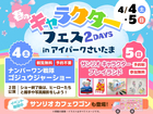 アイパークさいたま（複合型住宅展示場）　春のキャラクターフェス2DAYSのメイン画像