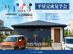 【神栖店】【先着10名｜期間限定】3月2日、3日に千葉県旭市で”平屋”完成見学会を開催します！のメイン画像