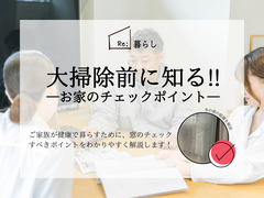 大掃除前に知る！～お家のチェックポイント～のメイン画像
