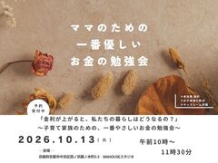 ママのための一番 優しい お金の勉強会のメイン画像