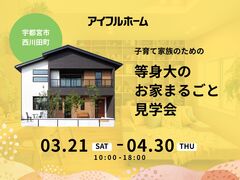子育て家族のための等身大のお家まるごと見学会のメイン画像