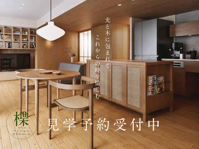 木の家マンション「楪」モデルルーム《グランドオープン》（神奈川）のメイン画像
