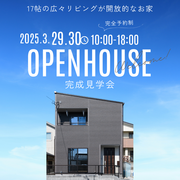 【3月29,30日限定】17帖の広々リビングが開放的なお家見学会のメイン画像
