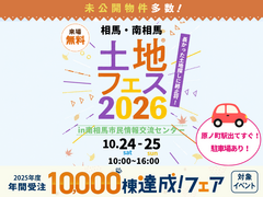アイメッセいわき　土地フェス®︎2026　会場：南相馬市民情報交流センターのメイン画像