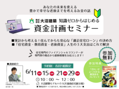 知識ゼロからはじめる資金計画セミナーのメイン画像