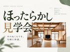 ほったらかし見学会 のメイン画像