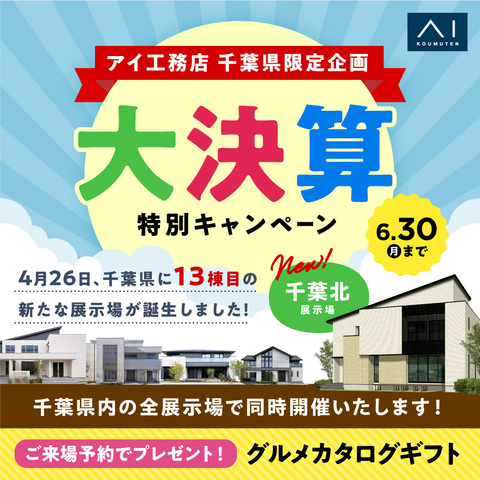 アイ工務店 大決算特別キャンペーンのメイン画像