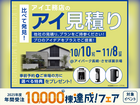させぼ展示場　アイ工務店のアイ見積りキャンペーンのメイン画像