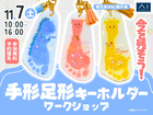 鹿児島MBC展示場　可愛く残そう！手形足形キーホルダーづくりのメイン画像