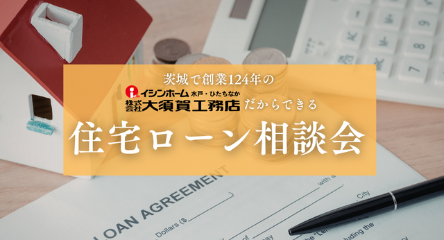 創業124年の大須賀工務店だからできる「住宅ローン相談会」のメイン画像