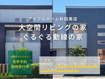 【秋田南店】大空間リビングの家・ぐるぐる動線の家　来場予約受付中！のメイン画像