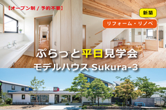 ぷらっと平日見学会モデルハウスSukura-3 【予約不要】のメイン画像