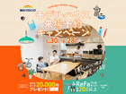 【全店舗開催】国分ハウジングのモデルハウス見学会のメイン画像