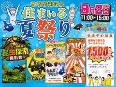 【鹿児島店限定】住まいる夏祭りのメイン画像