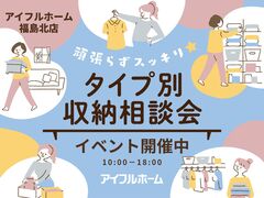 【福島北店】頑張らずスッキリ！タイプ別・収納相談会  のメイン画像