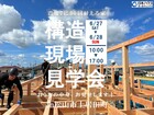 現場公開！！スタンプラリー～構造現場編～のメイン画像