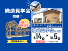 今しか見れない！地震に強い家の秘密【構造見学会】のメイン画像