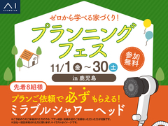 鹿児島MBC展示場　ゼロから学べる家づくり！プランニングフェスのメイン画像