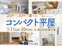 岡山RSK展示場　20～30坪で建てる コンパクト平屋のメイン画像