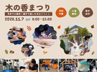 第25回　木の香まつりのメイン画像