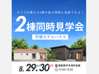 【FINAL】2棟同時公開 平屋モデルハウス見学会のメイン画像