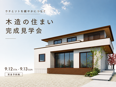 【高知県】庭を眺めてホッと一息できるお家｜佐川町完成見学会のメイン画像