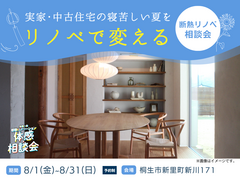 寝苦しい夏がリノベで変わる｜断熱リノベ相談会のメイン画像