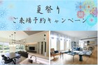 【掛川弥生展示場】夏祭りご来場予約キャンペーンのメイン画像