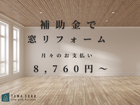 全国で大好評！２重窓で快適生活を手に入れようのメイン画像