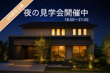 函館展示場　来場予約のメイン画像