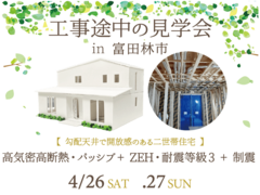 4/26・27《富田林市》高性能住宅の構造部分が見れる！工事途中の見学会のメイン画像