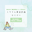【7月開催】家づくり資金が大幅UP？！ミラクル資金計画セミナーのメイン画像