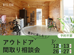 豊かに楽しむ！アウトドアの間取り相談会のメイン画像