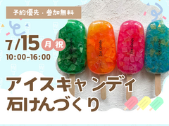KBC小倉展示場　アイスキャンディ石けん ワークショップのメイン画像