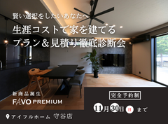 【守谷店】【そのプラン、生涯コストは？】性能 × 価格 "まるごと" 相談会のメイン画像