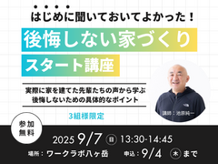 後悔しないための家づくり勉強会のメイン画像