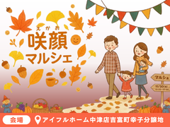 【築上郡吉富町】地域を笑顔に！咲顔マルシェ 開催！◆中津店・行橋店◆のメイン画像