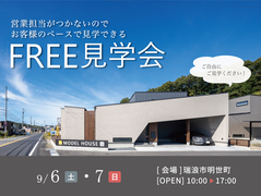 ◆瑞浪モデルハウス◆FREE見学会のメイン画像