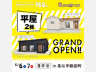 大人気！2棟の平屋モデル誕生のメイン画像