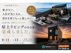 【安芸郡坂町】屋上リビングのある家 完成現場見学会のメイン画像
